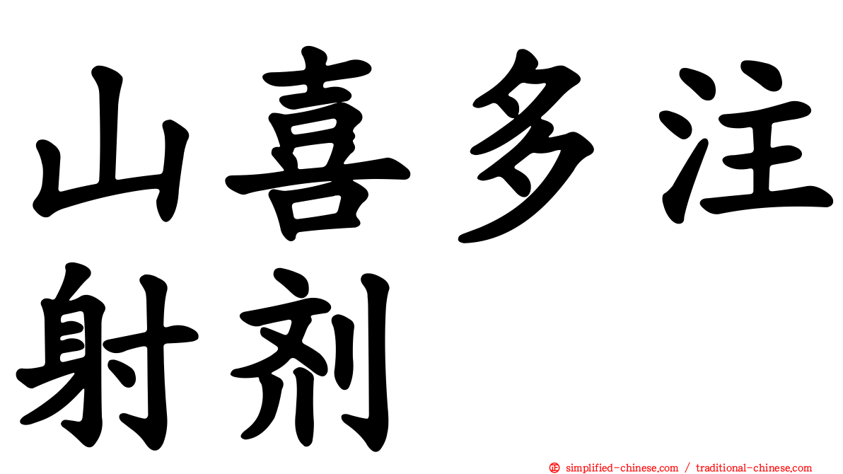 山喜多注射剂
