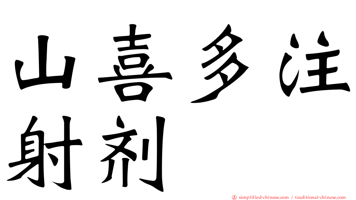 山喜多注射剂