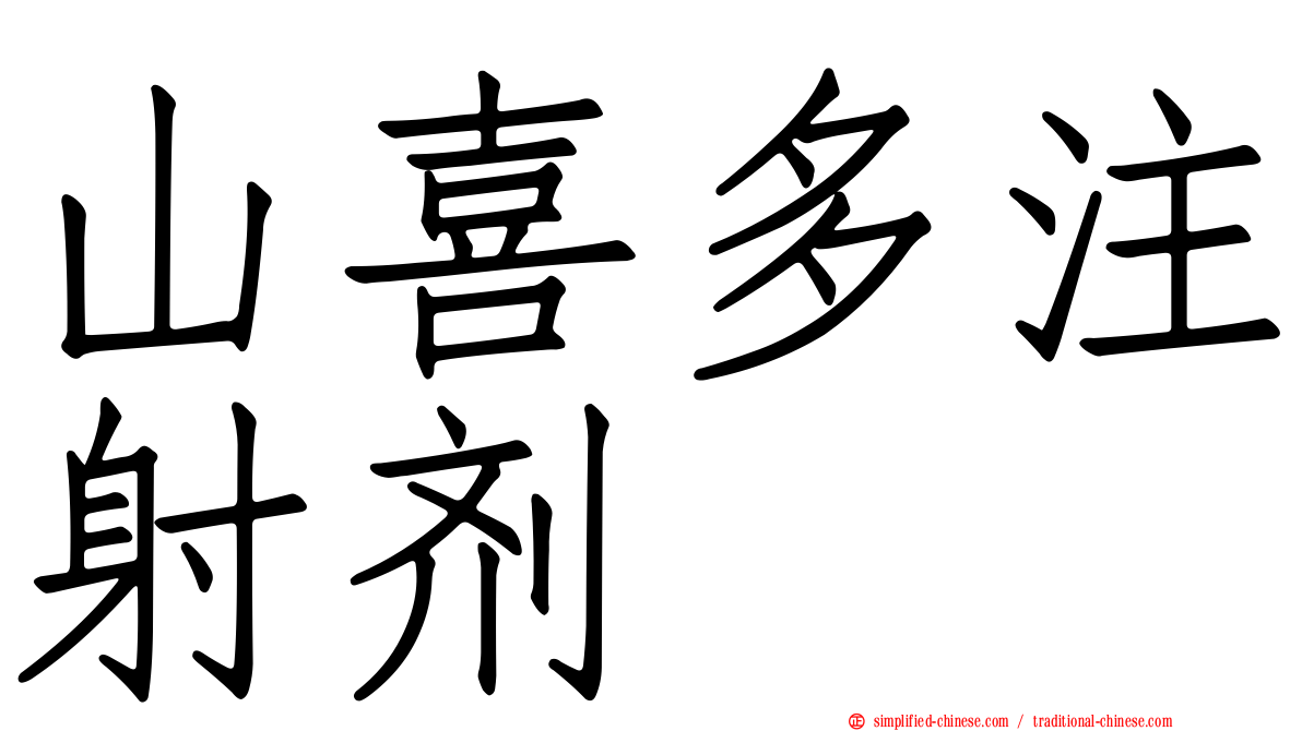 山喜多注射剂