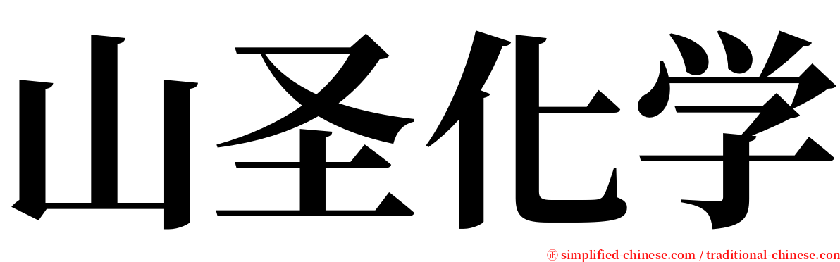 山圣化学 serif font