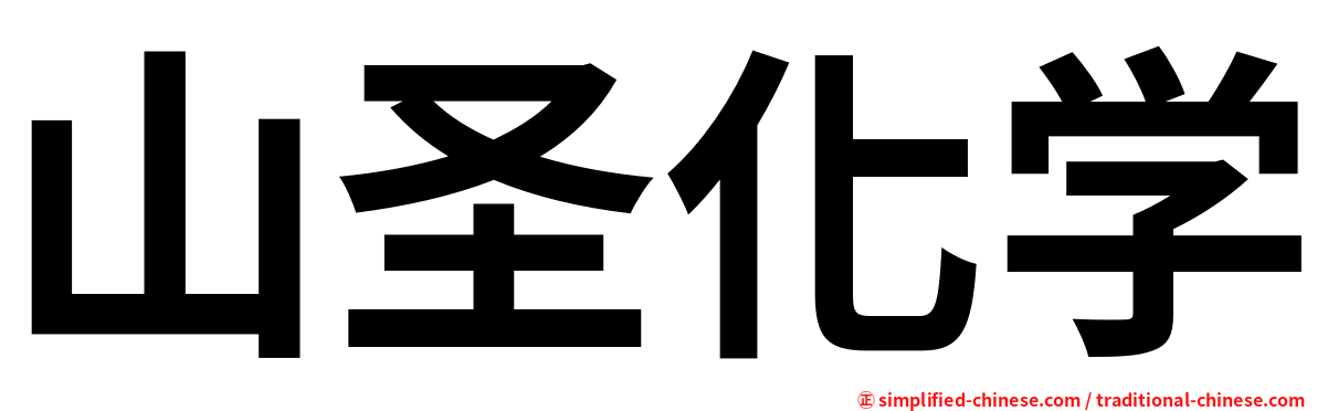 山圣化学