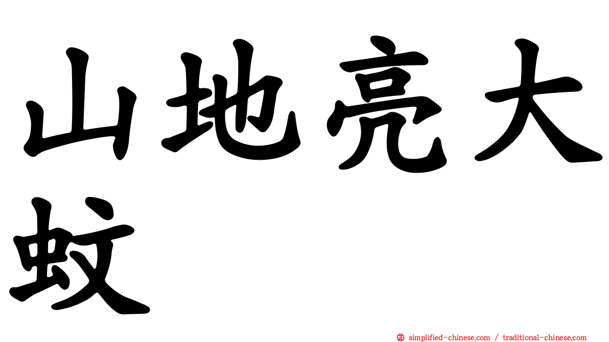 山地亮大蚊