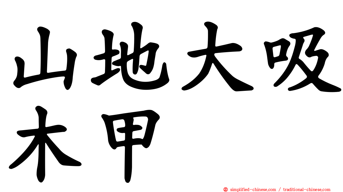 山地大吸木甲