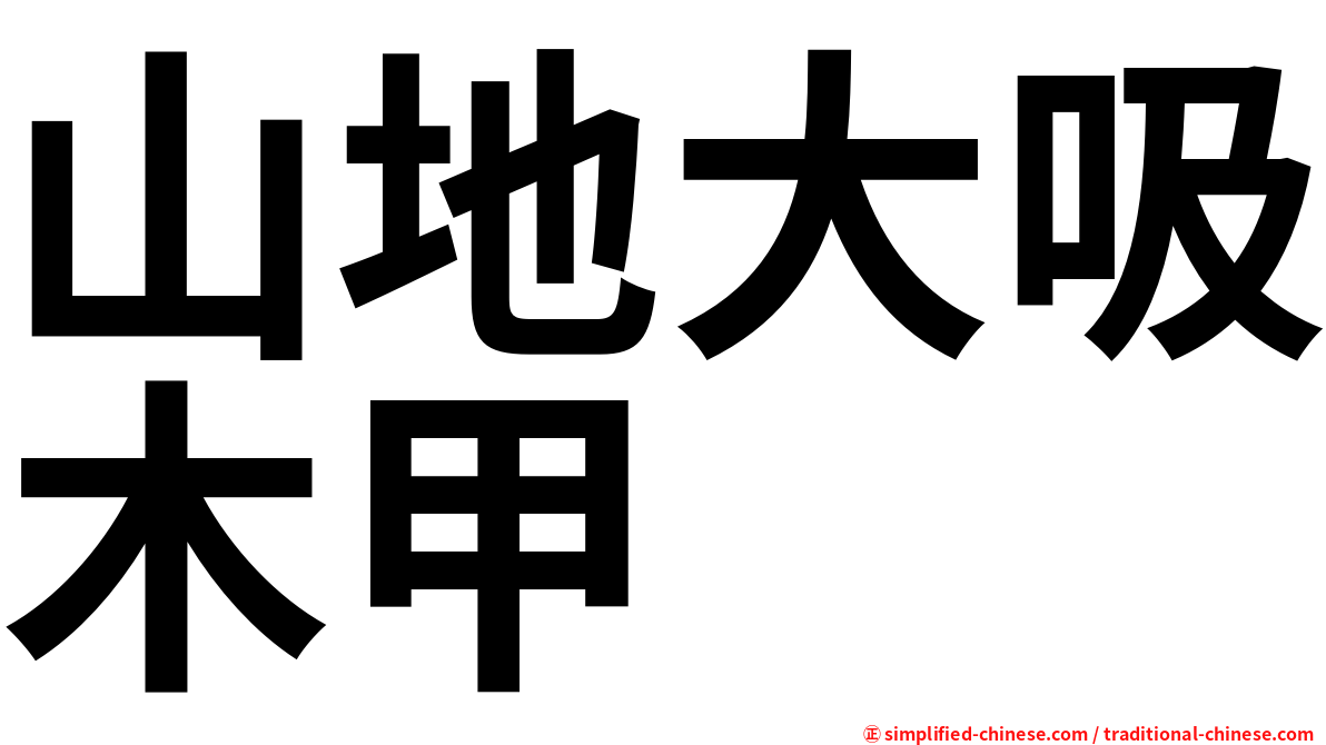 山地大吸木甲