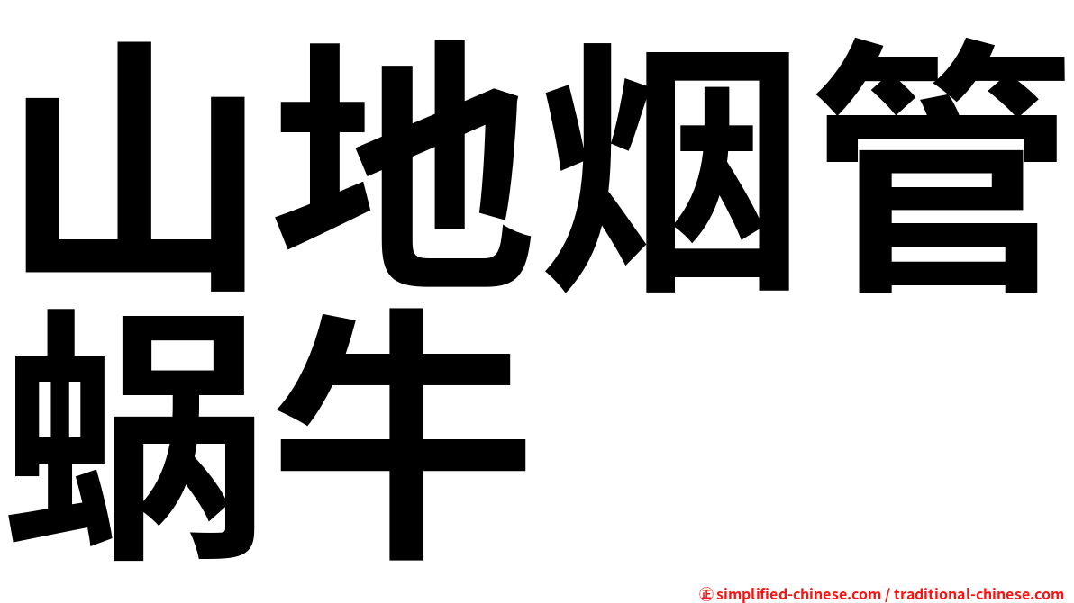 山地烟管蜗牛