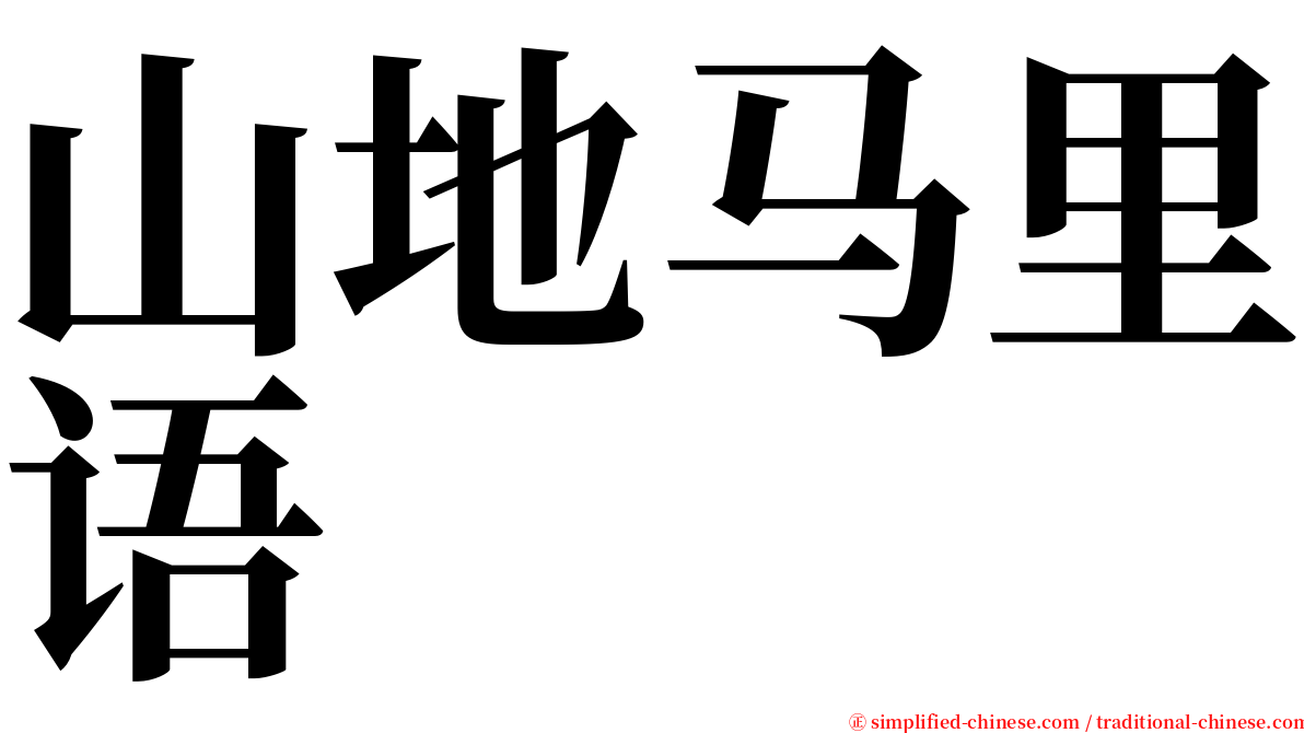 山地马里语 serif font