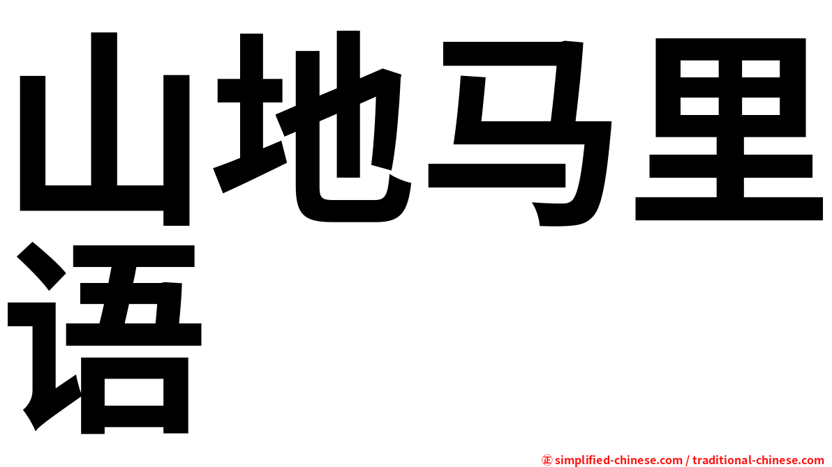 山地马里语