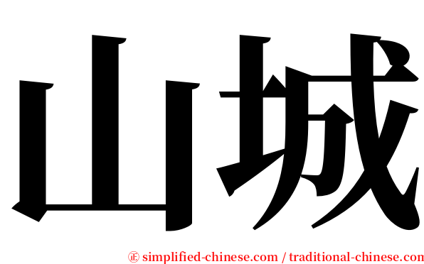 山城 serif font