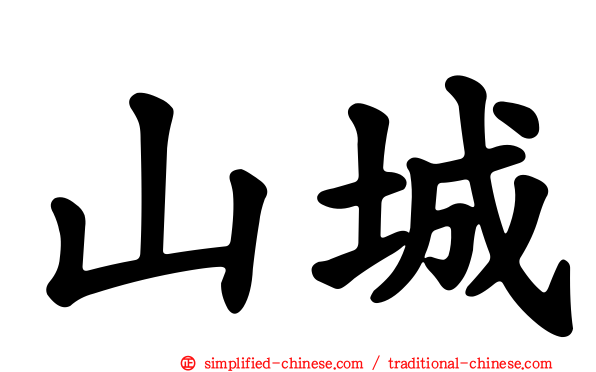 山城