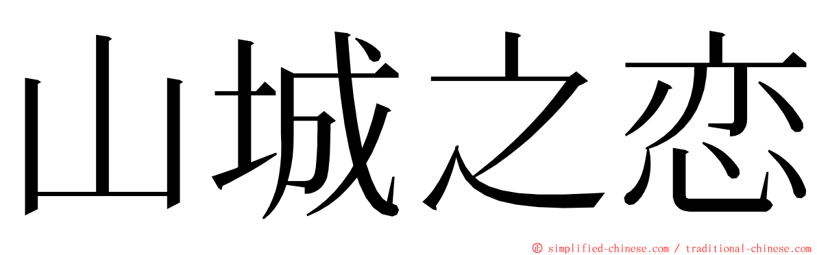 山城之恋 ming font