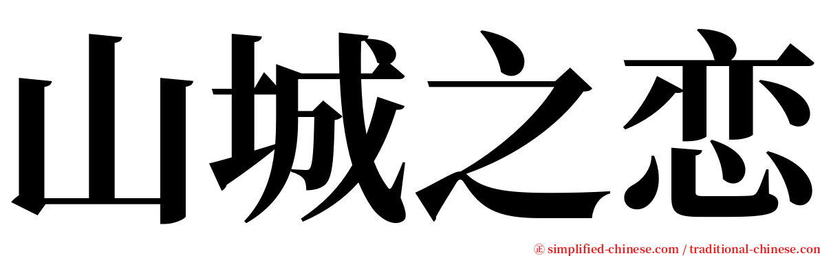山城之恋 serif font
