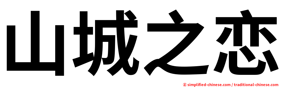 山城之恋