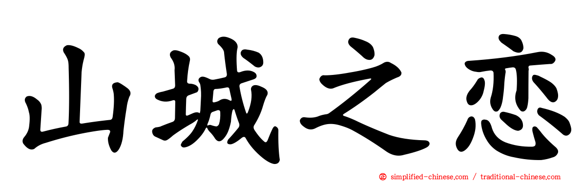 山城之恋