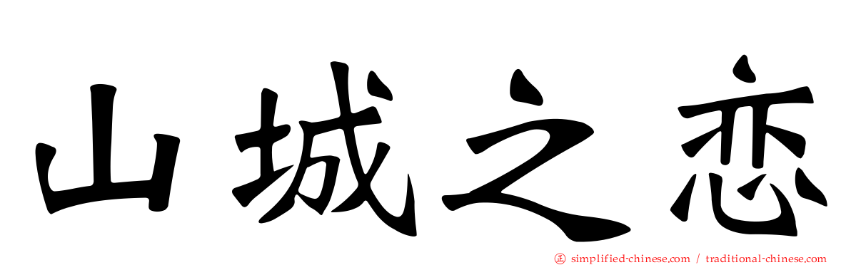 山城之恋