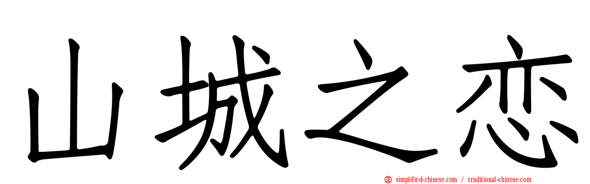山城之恋