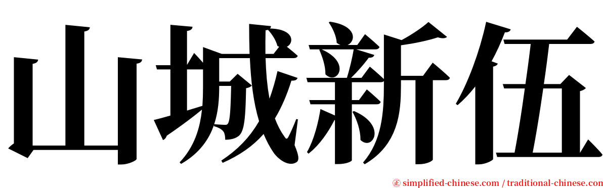 山城新伍 serif font