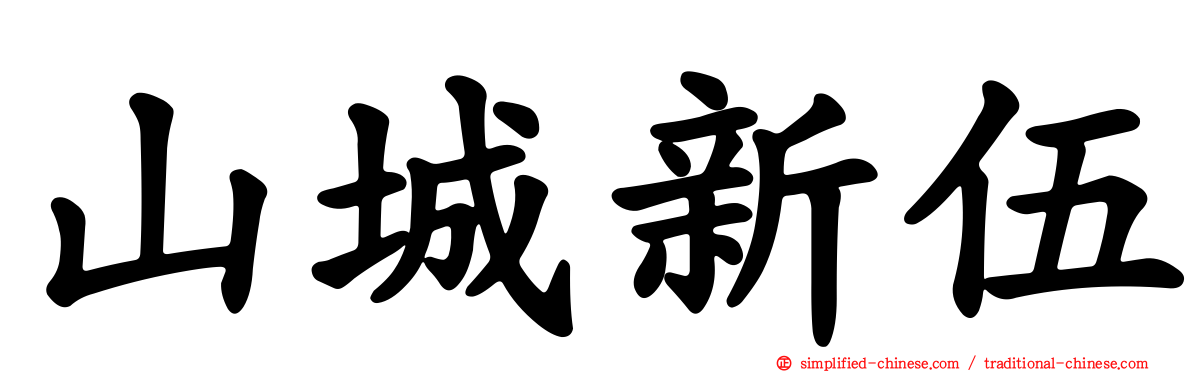 山城新伍