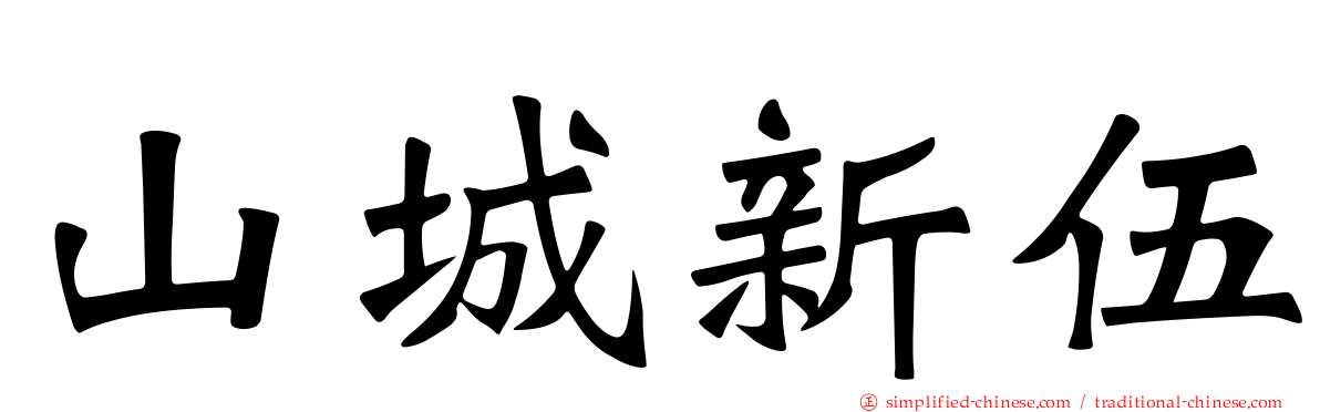 山城新伍