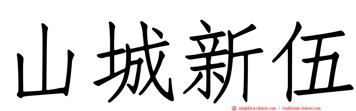 山城新伍