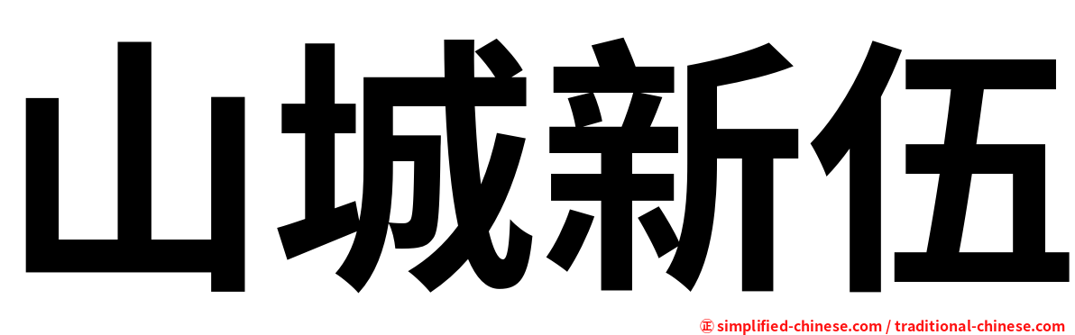 山城新伍
