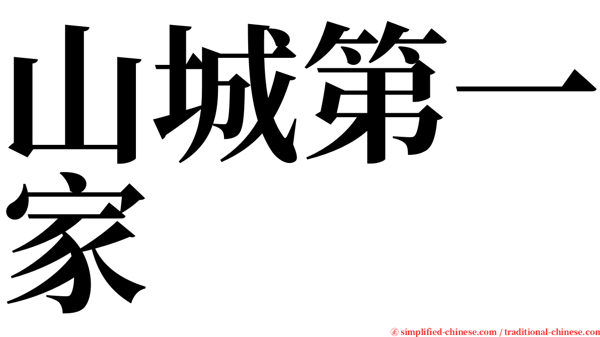 山城第一家 serif font