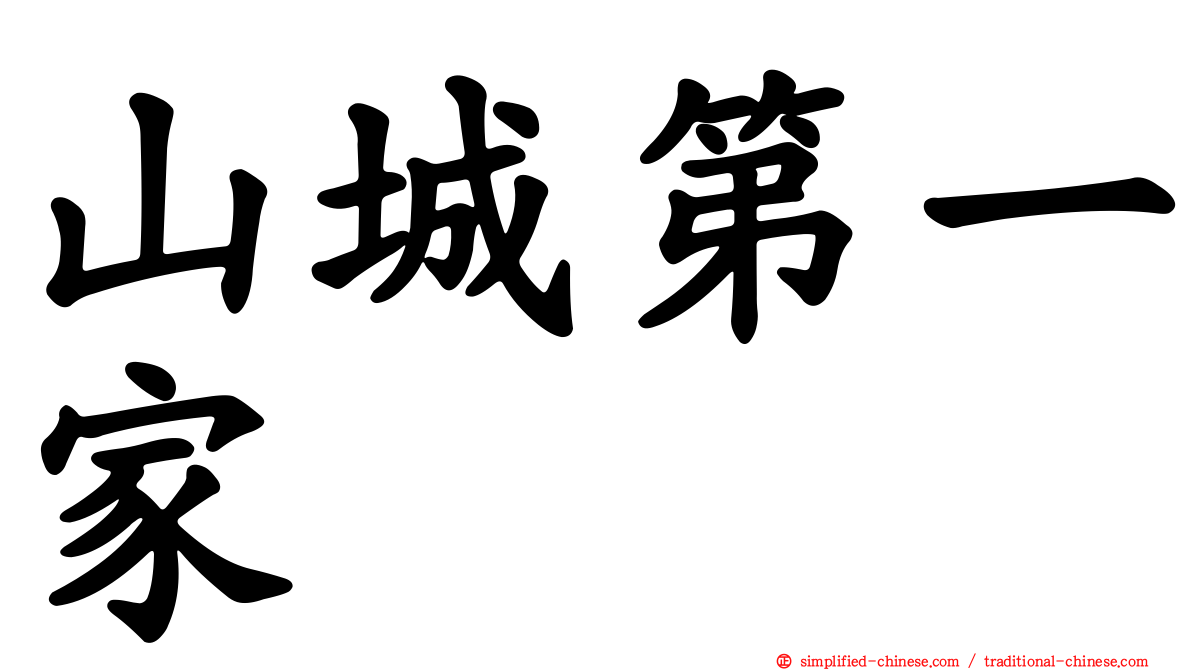 山城第一家
