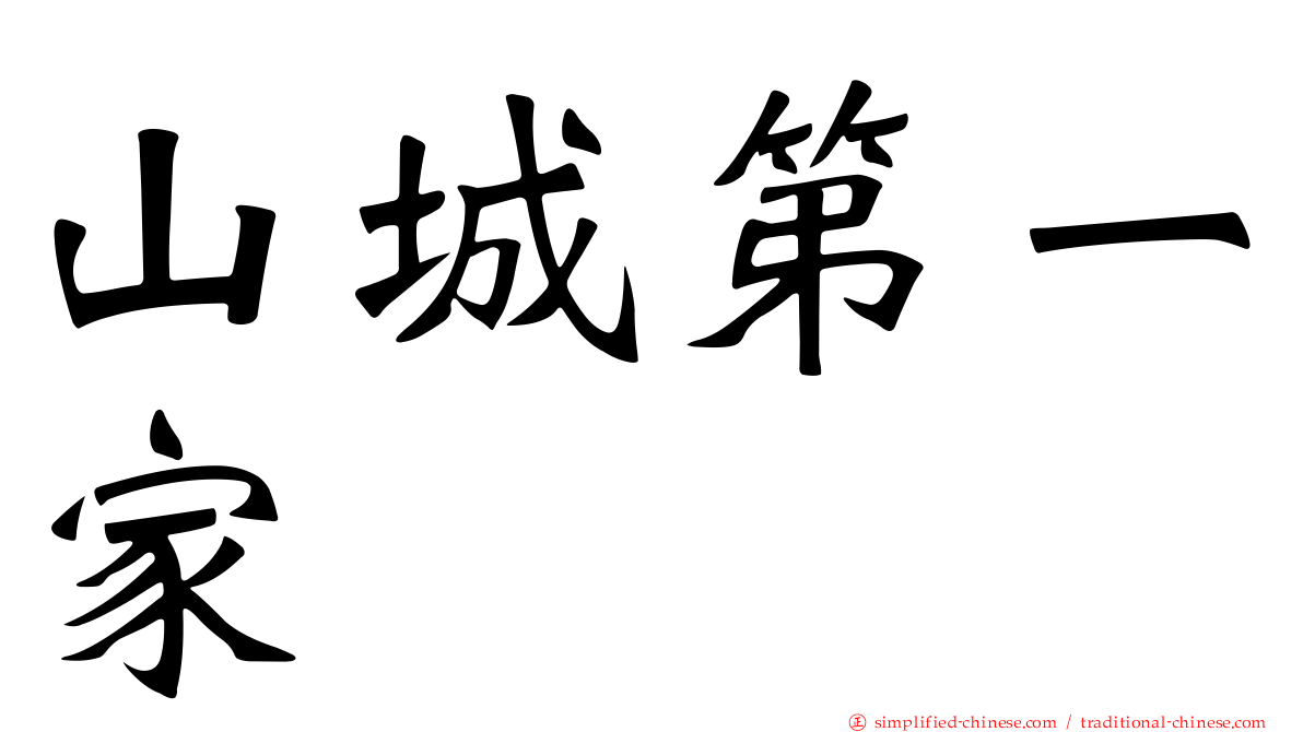 山城第一家