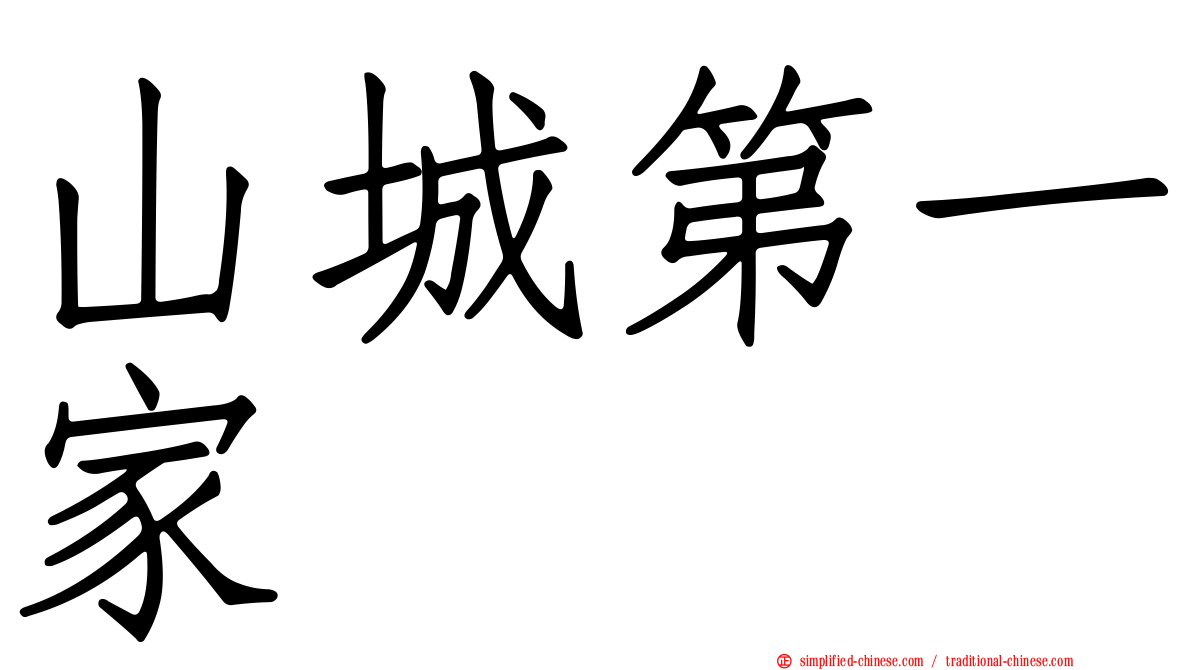 山城第一家