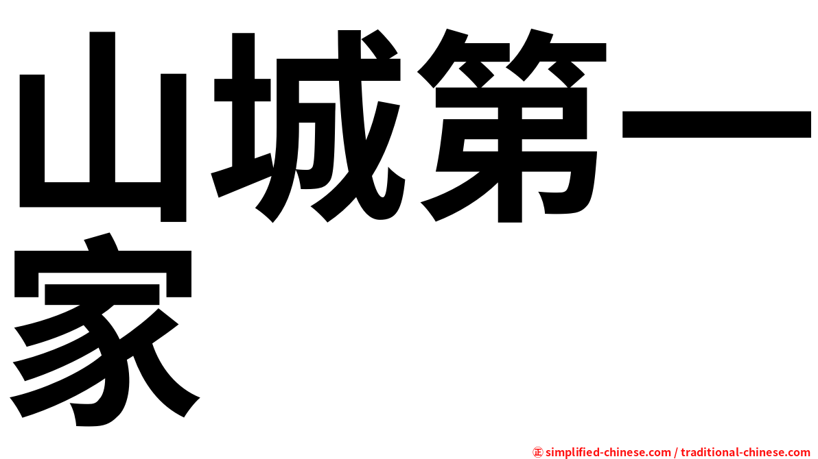 山城第一家
