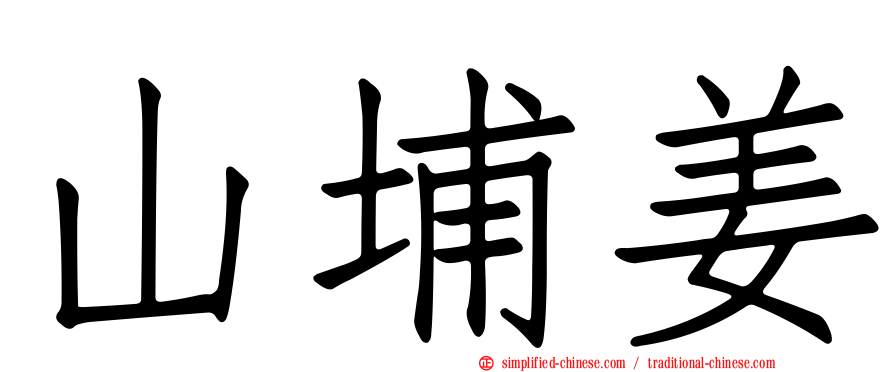 山埔姜