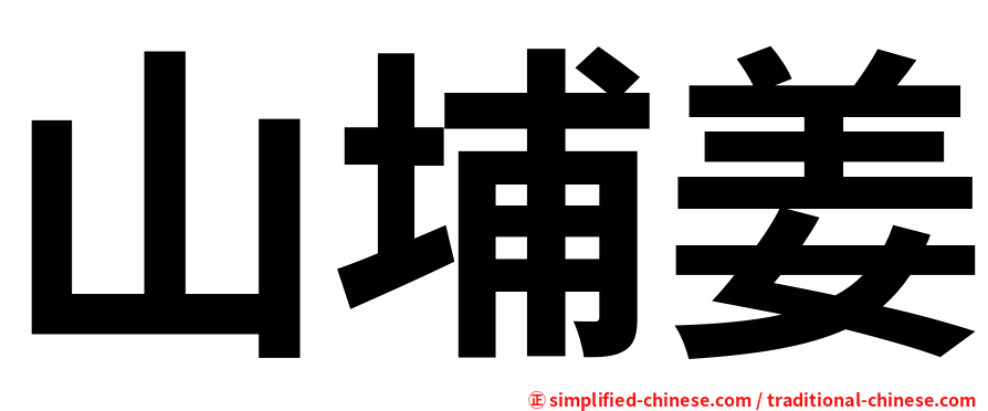 山埔姜