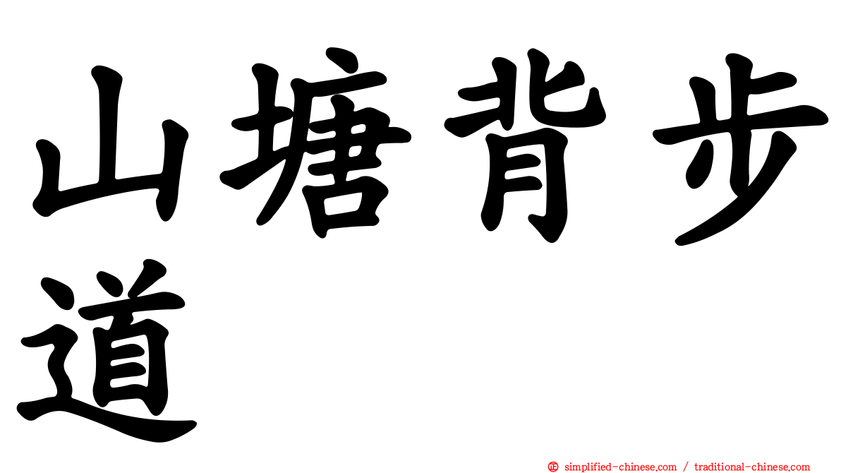 山塘背步道