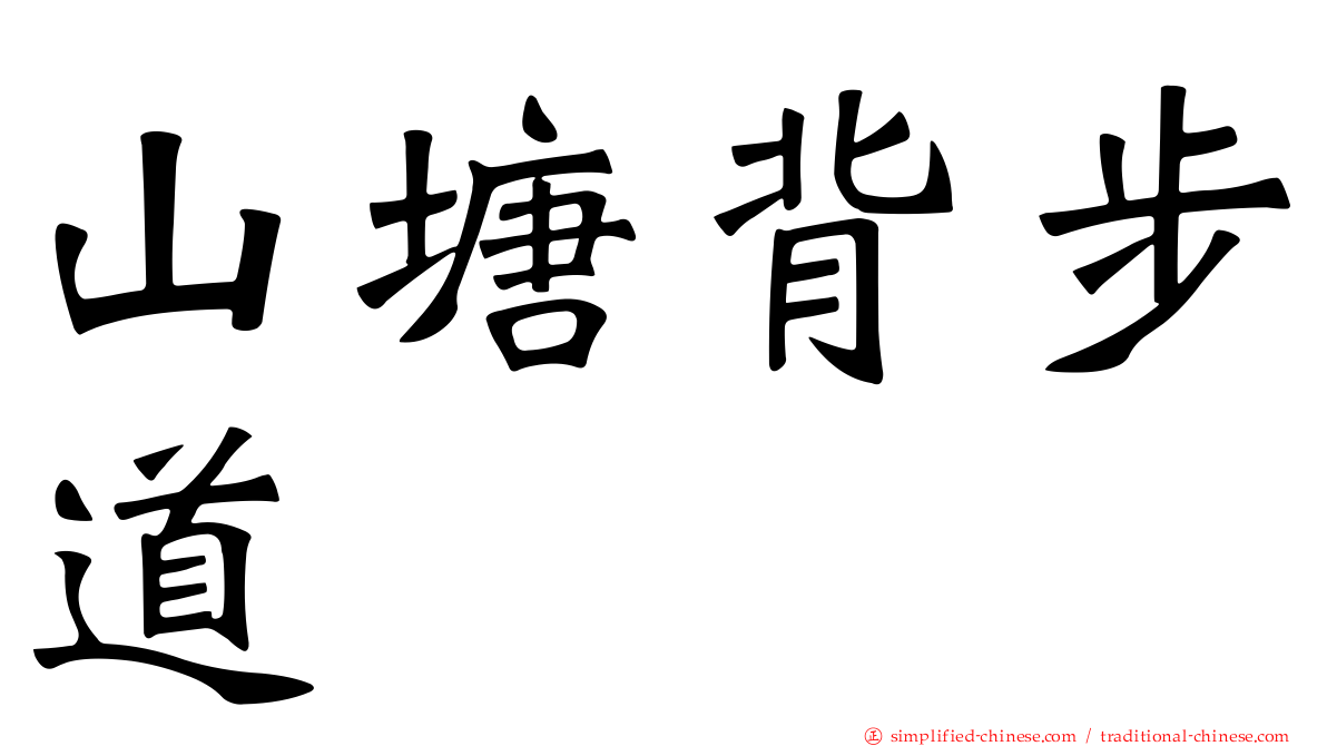 山塘背步道