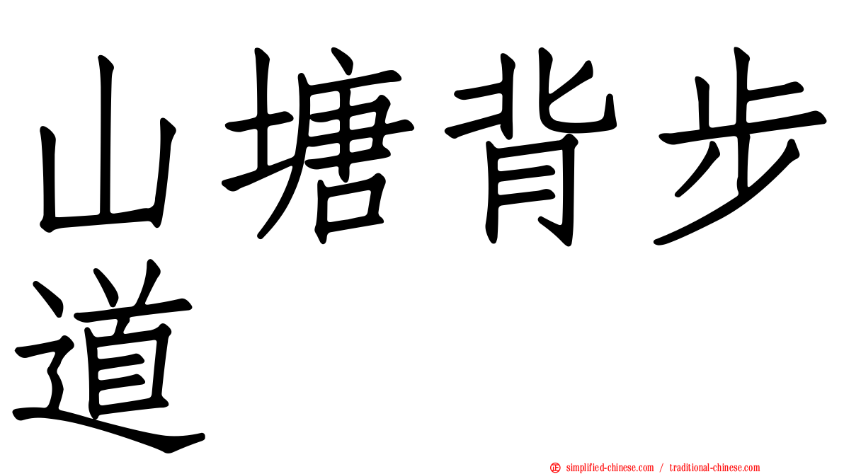 山塘背步道