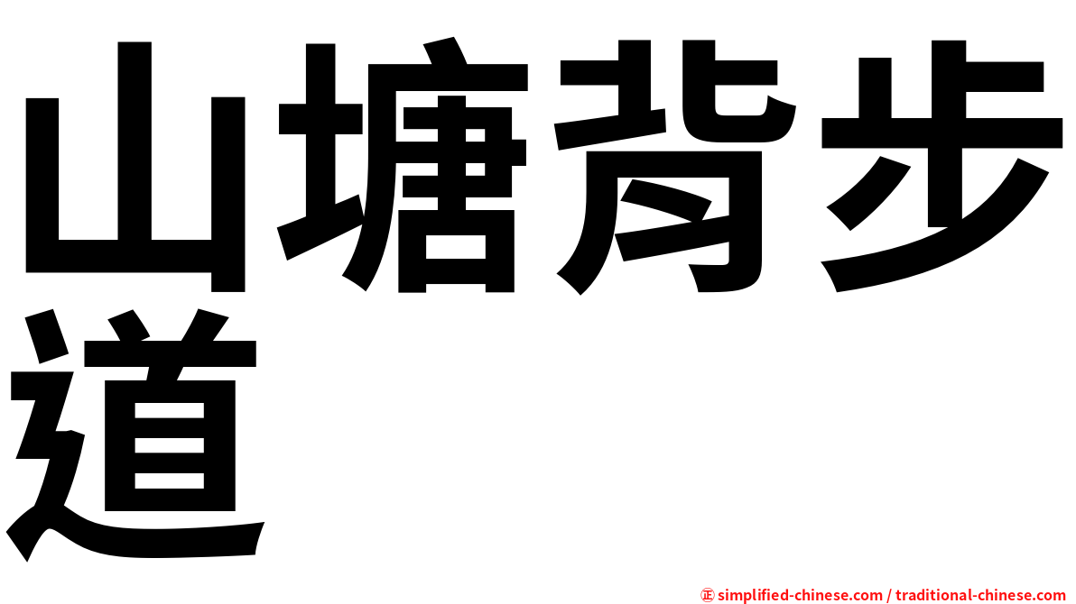 山塘背步道