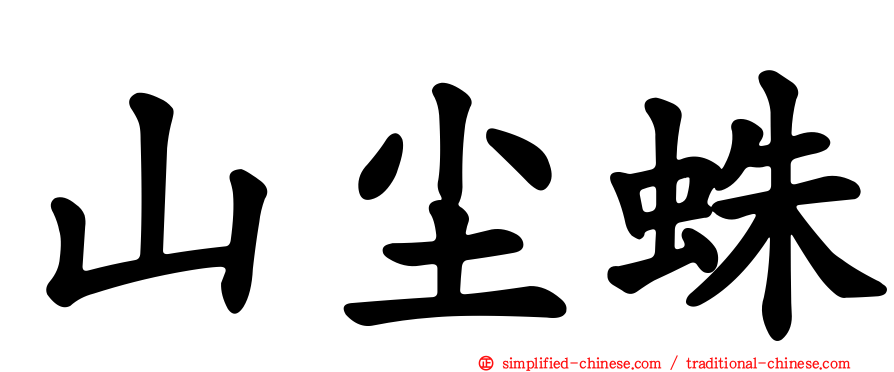 山尘蛛
