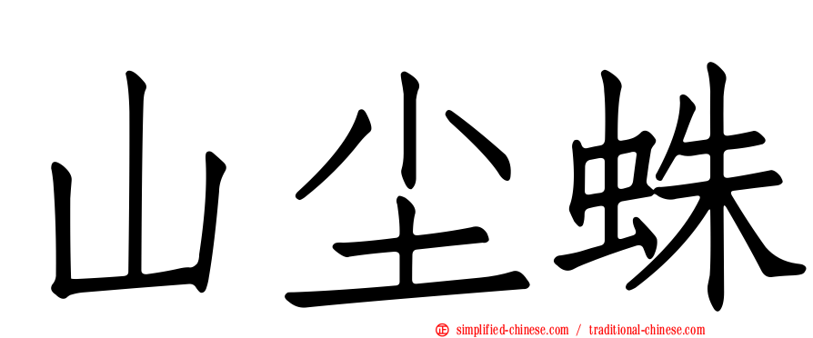 山尘蛛