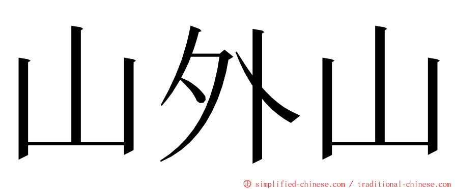 山外山 ming font