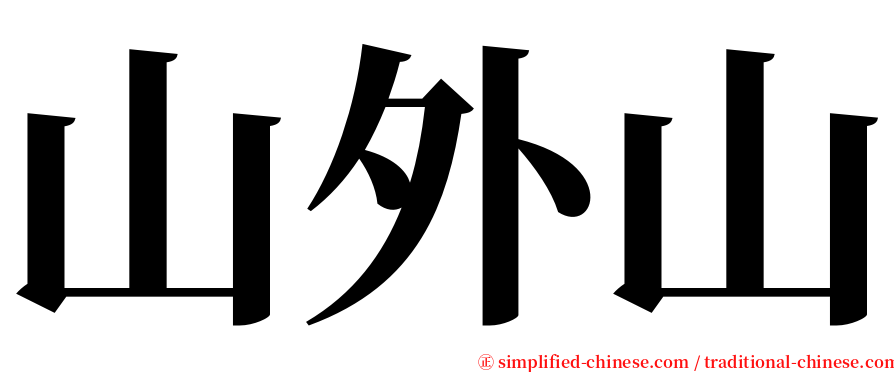 山外山 serif font