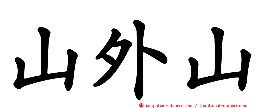 山外山