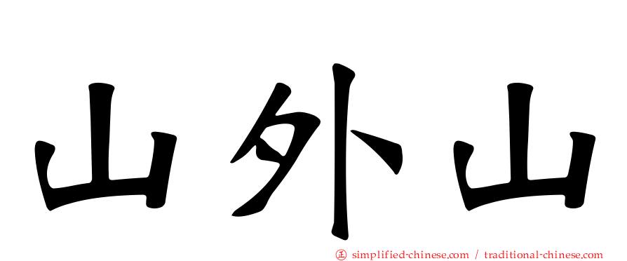 山外山