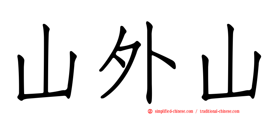 山外山