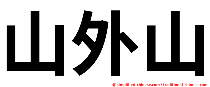 山外山