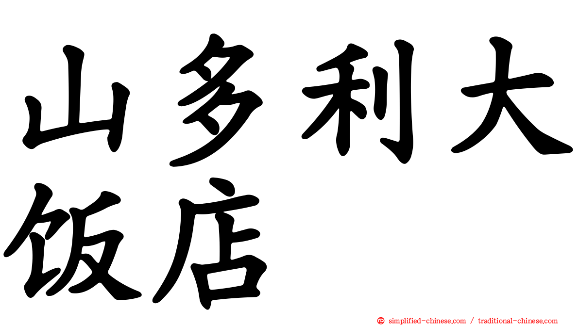 山多利大饭店