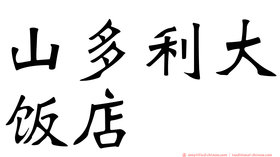 山多利大饭店