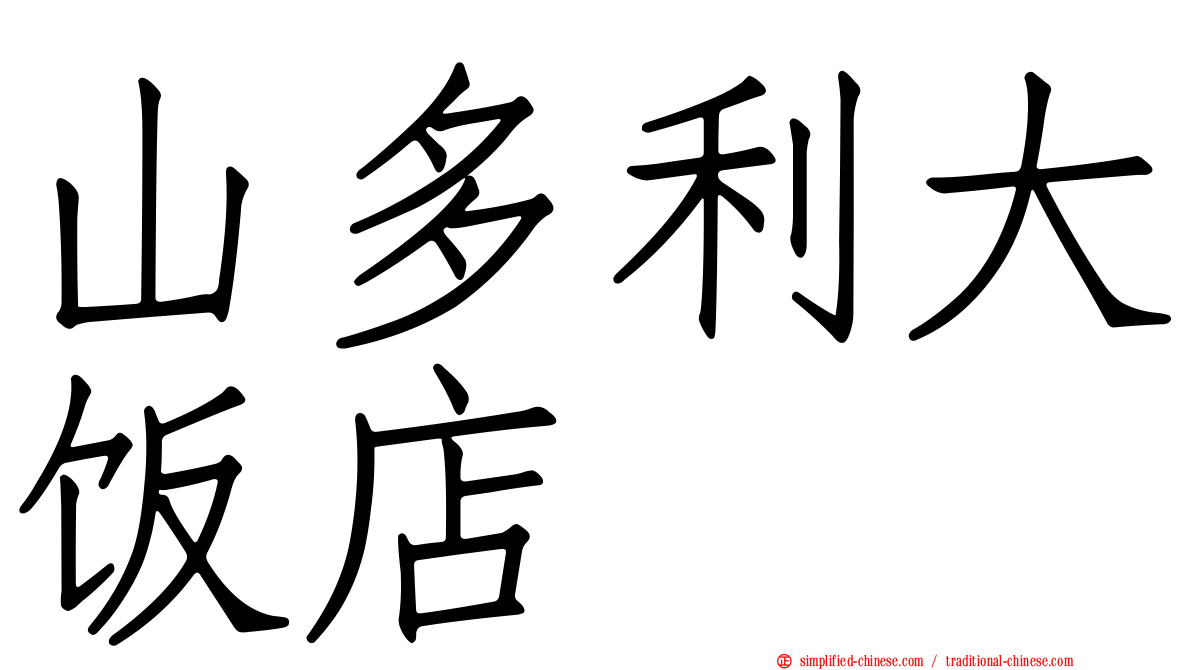 山多利大饭店