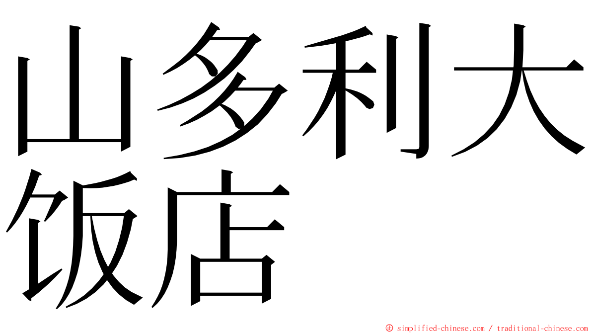 山多利大饭店 ming font