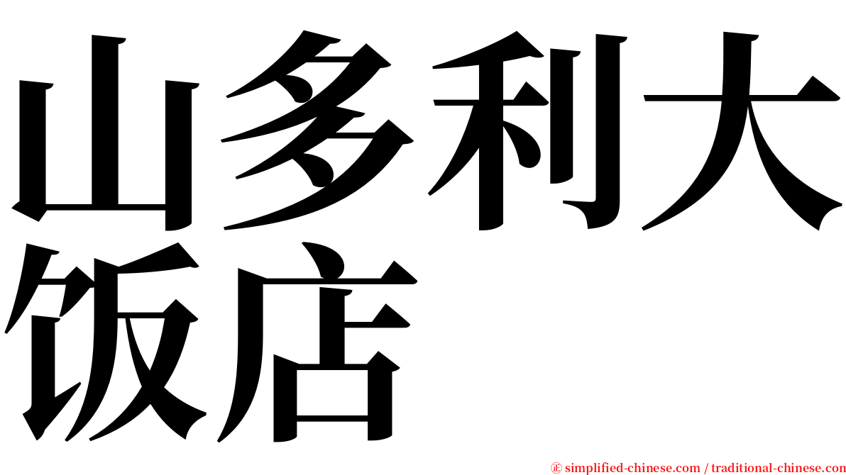 山多利大饭店 serif font