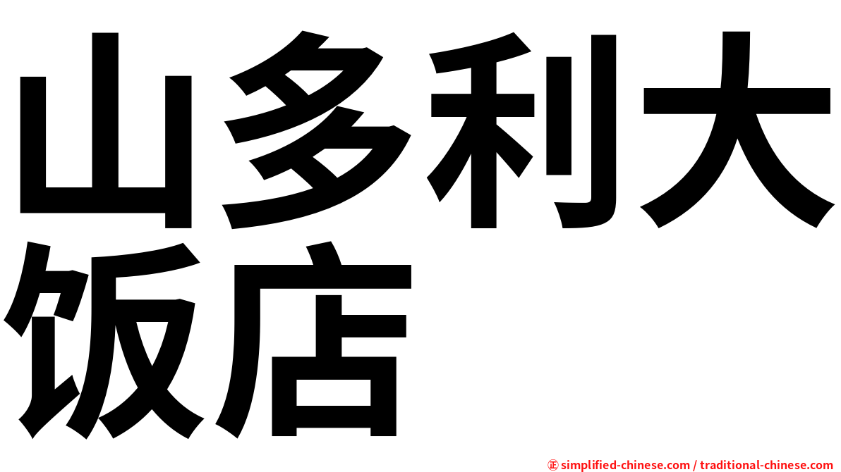山多利大饭店