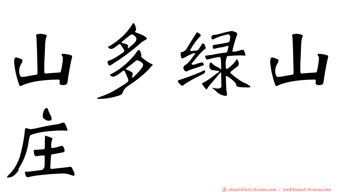 山多绿山庄